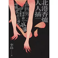 北港香爐人人插(25週年增訂新版) (電子書)