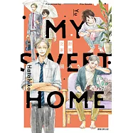 My Sweet Home&mdash;甜蜜之家&mdash;(全) (電子書)