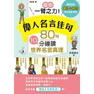 助你一臂之力!偉人名言佳句 80句10分鐘讀世界名言真理 (電子書)