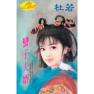蠻子夫婿 (電子書)
