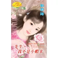 先生，我不是小蝦米：《星座情史12 摩羯情人》◆《女生向前走 1》 (電子書)