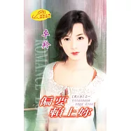偏要賴上妳：美人劫 1 (電子書)