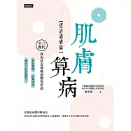 肌膚算病【望診護膚篇】：三代中醫教你從皮膚解讀體質密碼，對症調理、控熱排毒，養出不老好膚質! (電子書)