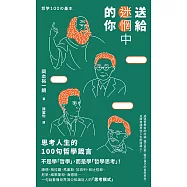 送給迷惘中的你：思考人生的100句哲學箴言 (電子書)