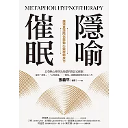 隱喻催眠：讓潛意識陪你啟動心靈療癒原力 (電子書)