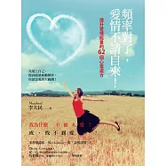頻率對了，愛情不請自來!：提升愛情能量的62個心靈處方 (電子書)