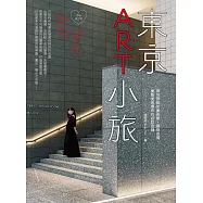 東京ART小旅【全新增訂版】：帶你穿梭於美術館、展覽空間，彙整美感爆炸的必訪店鋪 (電子書)