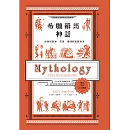 希臘羅馬神話：永恆的諸神、英雄、愛情與冒險故事【2024全新封面版】 (電子書)