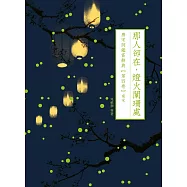 那人卻在，燈火闌珊處：唐宋詞鑑賞辭典【第四卷】南宋 (電子書)