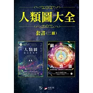 【人類圖大全套書】(二冊)：《人類圖【暢銷經典版】：區分的科學》、《【進化版】圖解人類圖：認識80張圖，看懂你的人生使用說明書》 (電子書)