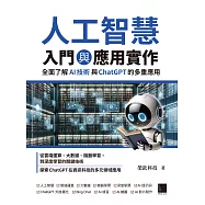 人工智慧入門與應用實作：全面了解 AI 技術與 ChatGPT 的多重應用 (電子書)