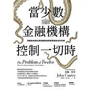 當少數金融機構控制一切時：指數基金與私募股權基金對經濟與政治的危害 (電子書)