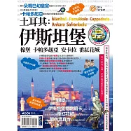 土耳其：伊斯坦堡‧棉堡‧卡帕多起亞‧安卡拉‧番紅花城 (電子書)