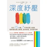 深度紓壓：每天15分鐘，7天降低壓力指數，破除慢性壓力循環，放掉煩惱，活得更快樂 (電子書)