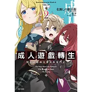 成人遊戲轉生 對抗命運的金豬貴族奮鬥記(2) (電子書)