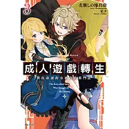 成人遊戲轉生 對抗命運的金豬貴族奮鬥記(3) (電子書)