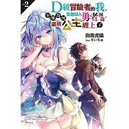 D級冒險者的我，不知為何受邀加入勇者團隊，還被公主纏上了(2) (電子書)