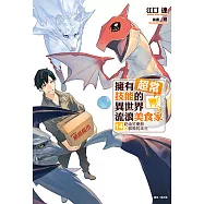 擁有超常技能的異世界流浪美食家(14) (電子書)