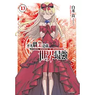 平凡職業造就世界最強(13) (電子書)