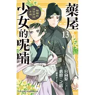 藥屋少女的呢喃~貓貓的後宮解謎手帳~(13) (電子書)