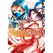 失業賢者的成就之路~被討厭的才能世界最強~(4) (電子書)