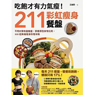 吃飽才有力氣瘦!211彩虹瘦身餐盤：不用計算熱量醣量，掌握原型食物比例，118道無痛瘦身料理攻略 (電子書)