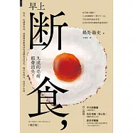 早上斷食，九成的毛病都會消失!(增訂版) (電子書)