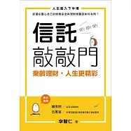信託敲敲門：樂齡理財，人生更精彩 (電子書)