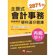 113年主題式會計事務(人工記帳、資訊)丙級 技能檢定學科滿分題庫[丙級技術士] (電子書)