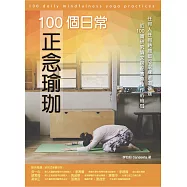 100個日常正念瑜珈：任何人任何時間都可以練習的瑜珈、近100篇研究論文搭配實際操作的瑜珈(電子書) (電子書)