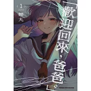 「歡迎回來，爸爸。」 (1) (電子書)