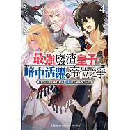 最強廢渣皇子暗中活躍於帝位之爭 (4) (電子書)