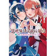 聲優廣播的幕前幕後 (6) (電子書)