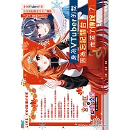 身為VTuber的我因為忘記關台而成了傳說 (7) (電子書)