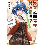 男女之間存在純友情嗎?(不，不存在!) (7) (電子書)