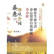 全方位身心覺察自我療癒轉化生命全書 (電子書)