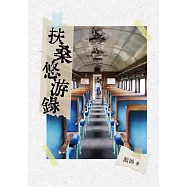 扶桑悠游錄 (電子書)