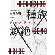 種族滅絕(經典回歸版) (電子書)