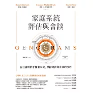 家庭系統評估與會談：在社會脈絡下探索家庭，掌握評估與會談的技巧 (電子書)