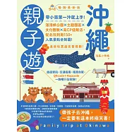 沖繩親子遊：帶小孩第一沖就上手!溜滑梯公園X主題園區X文化體驗X高CP值飯店，從北玩到南150+人氣景點全制霸! 暢銷最新版 (電子書)