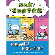 超有梗!看漫畫學化學：烤焦的吐司還是吐司嗎?【符合108課綱 X STEAM學習指標】 (電子書)