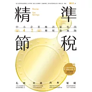 精準節稅——中小企業應該避免的42種稅務風險 (電子書)