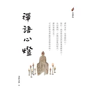 禪語心燈 (電子書)