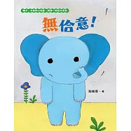 無佮意!(不喜歡!獅子、大象和小老鼠陪你一起長大系列2 臺文/華文雙語生活品格教育繪本，附臺語朗讀音檔) (電子書)