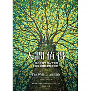 人間值得：一個百歲醫生的人生智慧，生命每個時期都是年輕的 (電子書)
