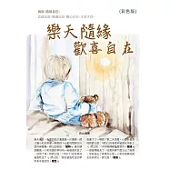 樂天隨緣歡喜自在!(彩色版) (電子書)