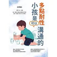 多點耐性，小孩是可以溝通的(彩色版) (電子書)