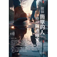 做個簡單的人，時時隨遇而安(彩色版) (電子書)