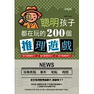 聰明孩子都在玩的200個推理遊戲(彩色版) (電子書)