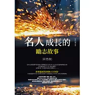 名人成長的勵志故事(彩色版) (電子書)